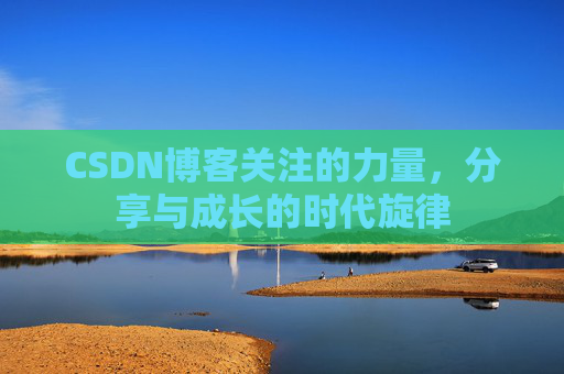 CSDN博客关注的力量，分享与成长的时代旋律